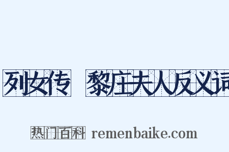 列女传·黎庄夫人反义词是什么意思的图片